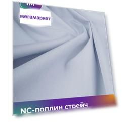 Ткань NC-поплин стрейч Shilla, отрез 1 м * 150 см 70% хлопок, 27% нейлон, 3% спандекс