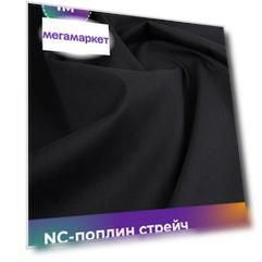Ткань NC-поплин стрейч Shilla, отрез 1 м * 150 см 70% хлопок, 27% нейлон, 3% спандекс