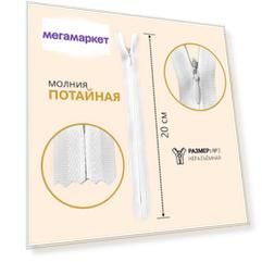 Молния потайная, №3, неразъемная, 20 см, цвет белый (10 шт)