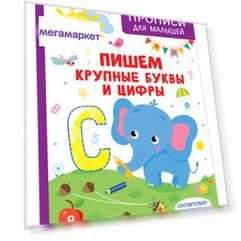 Прописи Пишем крупные буквы и цифры
