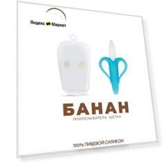 IBRICO / Детский прорезыватель "Банан в футляре" (массажер для десен) / Прорезыватель для зубов