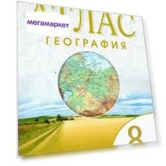 География. 8 класс. Атлас