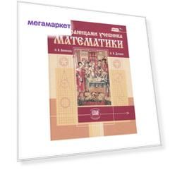 Виленкин, За страницами учебника математики, (ФГОС)