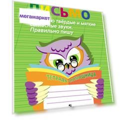 Письмо. Различаю твердые и мягкие согласные звуки. Пишу правильно. ФГОС