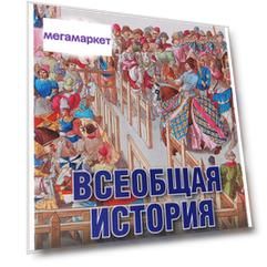 Всеобщая История.