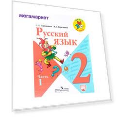 Канакина, Русский Язык, 2 кл, Учебник, В 4-Х Ч.Ч, 1 (Iv Вид) Школа России (Фгос)