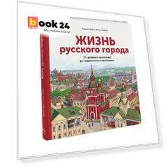 Жизнь русского города. От древнего поселения до современного мегаполиса