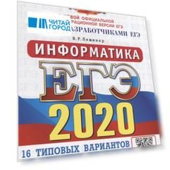 ЕГЭ 2020 Информатика Типовые варианты экзаменационных заданий 16 вариантов