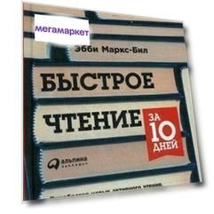 Быстрое чтение за 10 дней