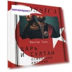 Царь и Султан, Столкновения России С Османской Империей