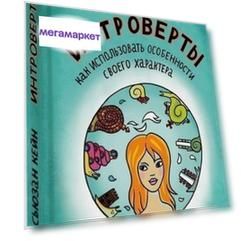 Интроверты, Как использовать особенности своего характера