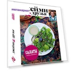 Книга выбор Джейми, Салаты