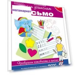 Книга Письмо. проверяем Готовность к Школе 6-7 лет. Школа для Дошколят