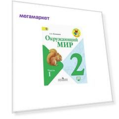 Окружающий Мир. 2 класс. Учебник В 2-Х Частях. Ч.1. С Online поддержкой