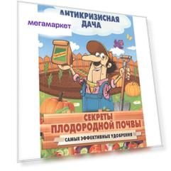 Секреты плодородной почвы. Самые Эффективные Удобрения