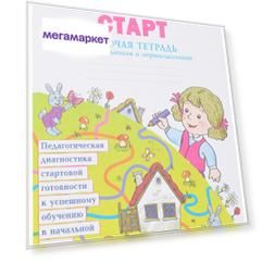 Беглова. Школьный Старт. Рабочая тетрадь для первоклассников. (Фгос).