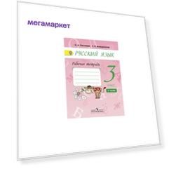 Песняева, Русский Язык 3 кл , Р т, В 2-Х Ч.Ч, 1 (К Уч, поляковой) (Фгос)