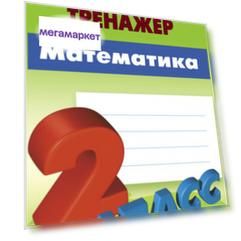 Петренко. Математика. Универсальный тренажёр. 2 кл.