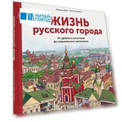 Жизнь русского города От древнего поселения до современного мегаполиса