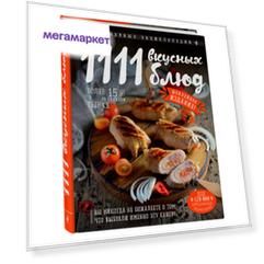 Книга 1111 Вкусных Блюд