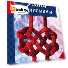 Узлы-талисманы