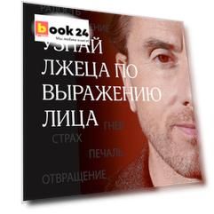 Узнай лжеца по выражению лица
