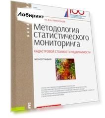 Методология статистического мониторинга кадастровой стоимости недвижимости. Монография (Бакалавриат)