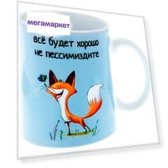 Керамическая кружка 3Dollara Лиса. Все будет хорошо. MUG0161