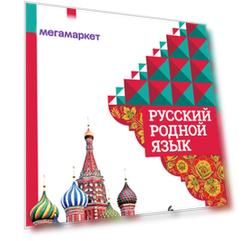 Александрова. Русский Родной Язык. 1 класс. Учебное пособие.