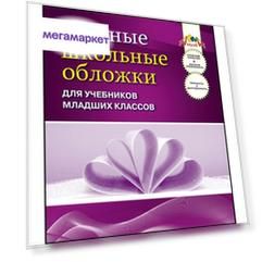 Обложки для учебников младших классов КТС 110мкм набор 5шт цветная