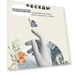 Исцеляющие беседы: Как выстраивать разговор, чтобы помочь близкому человеку