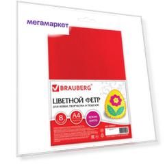 Фетр А4, 8 листов, 8 цветов, BRAUBERG Яркие цвета, мягкий