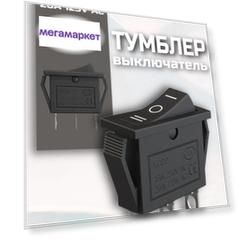 Кнопка-выключатель GSMIN KCD3, ON-OFF-ON, 16А-250В/20A-125В, 3pin, Черный