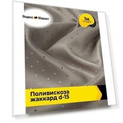 Ткань для шитья и рукоделия Поливискоза жаккард D-15, отрез 1 м*145 см, цвет латте