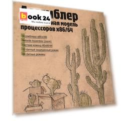 Ассемблер и программная модель процессоров x86/64