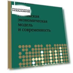 Исламская экономическая модель и современность