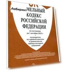 Земельный кодекс Российской Федерации по состоянию на 01 октября 2023 г