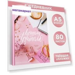 Ежедневник ArtFox Лучшему Учителю формат А5, 80 листов
