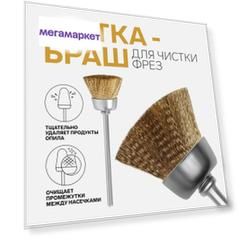 Щетка - браш для чистки фрез, цвет медный