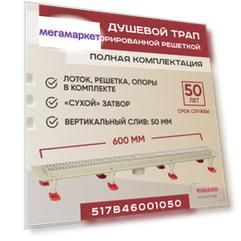 Трап линейный  Vimarr с вертикальным выходом D50 мм, с решеткой хром