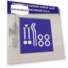 Универсальный комплект для подключения радиатора, с переходом на внутреннюю резьбу G3/4",