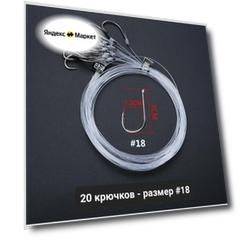 Крючки рыболовные с поводком 20 штук, углеродистая сталь, леска 46 см (размер 18)