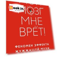 Мой мозг мне врёт! Феномен эффекта жужжащей мухи