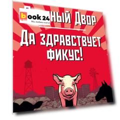 Скотный Двор. Да здравствует фикус!