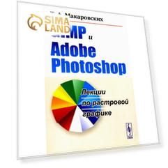 GIMP и Adobe Photoshop. Лекции по растровой графике. Макаровских Т.А.
