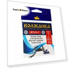 Вертлюг Волжанка Rolling Three Linking Swivels № 7, тест 22 кг, 5 шт
