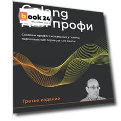 Golang для профи: Создаем профессиональные утилиты, параллельные серверы и сервисы, 3-е изд.