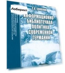 Информационно-библиотечная политика современной Германии. Монография