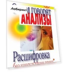 О чем говорят анализы. Расшифровка без консультации врача