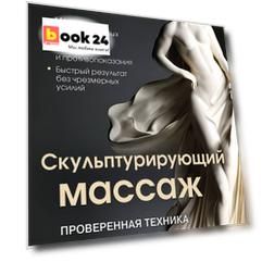 Скульптурирующий массаж